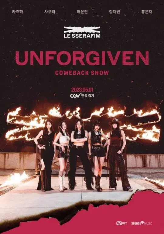 르세라핌 UNFORGIVEN CGV 특전